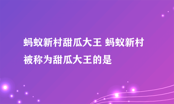 蚂蚁新村甜瓜大王 蚂蚁新村被称为甜瓜大王的是