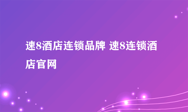 速8酒店连锁品牌 速8连锁酒店官网