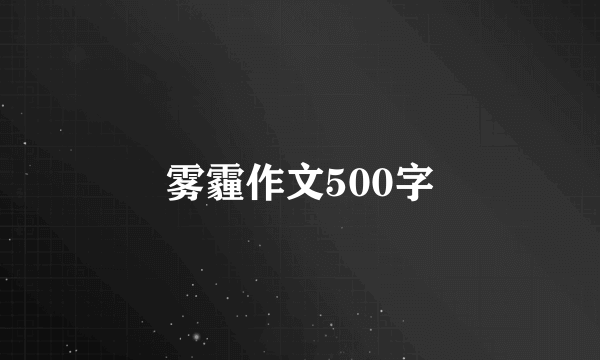 雾霾作文500字