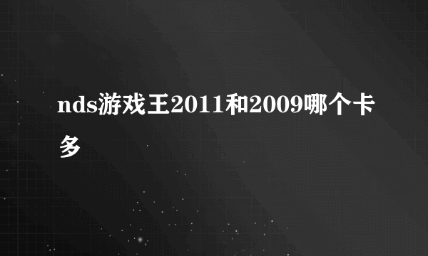 nds游戏王2011和2009哪个卡多