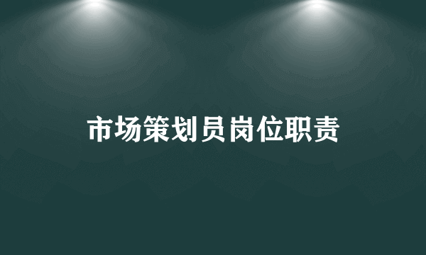 市场策划员岗位职责