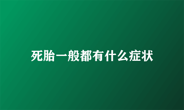 死胎一般都有什么症状