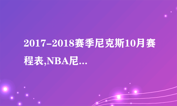 2017-2018赛季尼克斯10月赛程表,NBA尼克斯队常规赛赛程