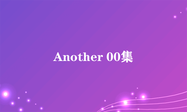 Another 00集