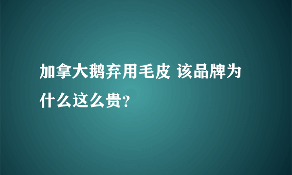 加拿大鹅弃用毛皮 该品牌为什么这么贵？