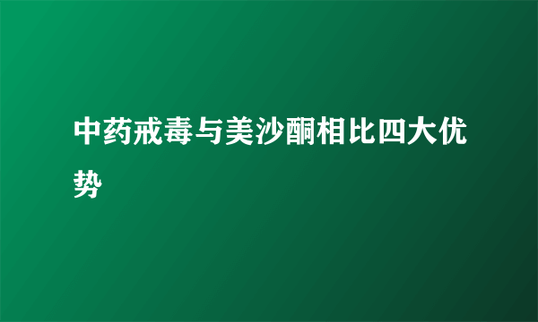 中药戒毒与美沙酮相比四大优势