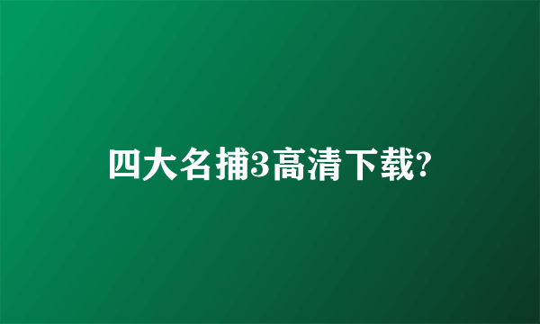 四大名捕3高清下载?