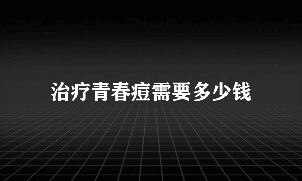 治疗青春痘需要多少钱