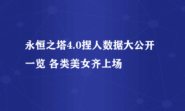 永恒之塔4.0捏人数据大公开一览 各类美女齐上场