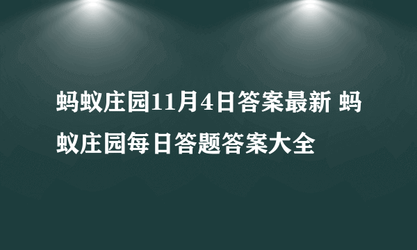 蚂蚁庄园11月4日答案最新 蚂蚁庄园每日答题答案大全