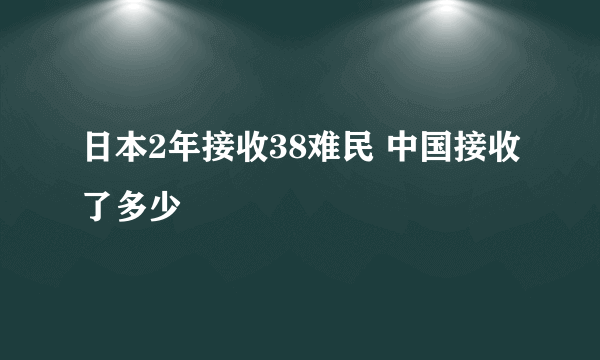 日本2年接收38难民 中国接收了多少