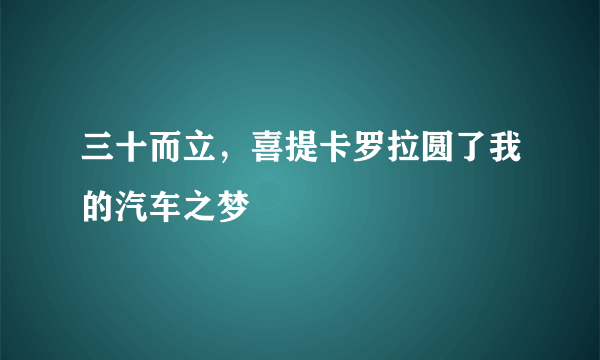 三十而立，喜提卡罗拉圆了我的汽车之梦