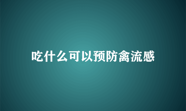 吃什么可以预防禽流感