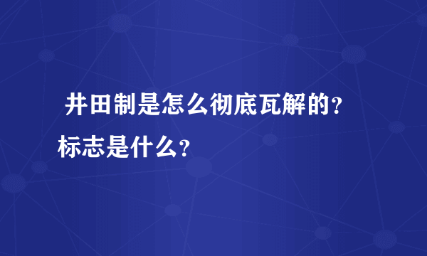  井田制是怎么彻底瓦解的？标志是什么？