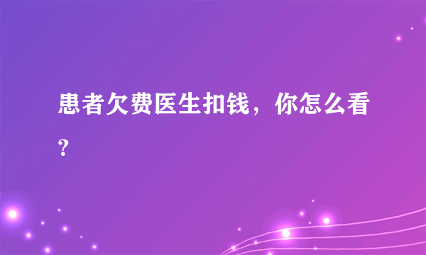 患者欠费医生扣钱，你怎么看？