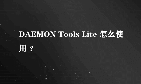 DAEMON Tools Lite 怎么使用 ？