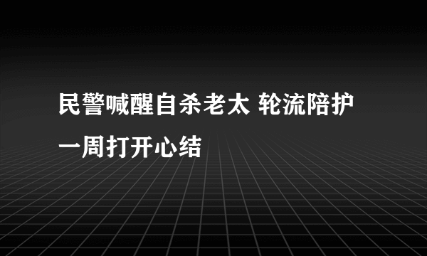 民警喊醒自杀老太 轮流陪护一周打开心结