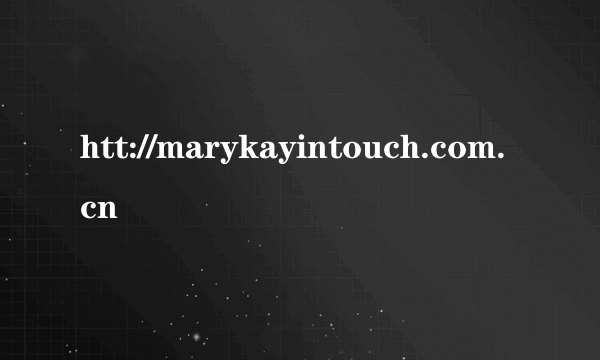 htt://marykayintouch.com.cn