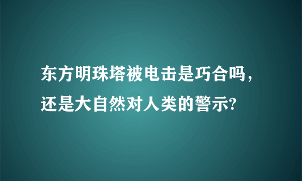 东方明珠塔被电击是巧合吗，还是大自然对人类的警示?