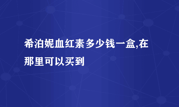 希泊妮血红素多少钱一盒,在那里可以买到