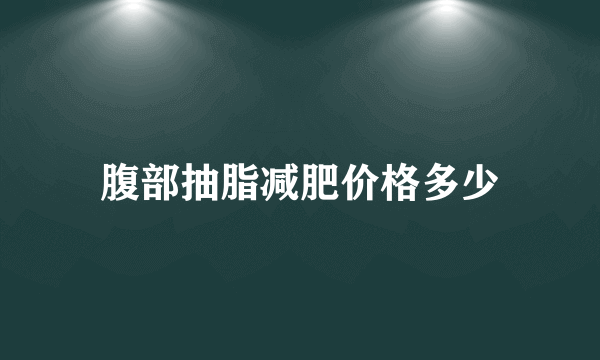 腹部抽脂减肥价格多少