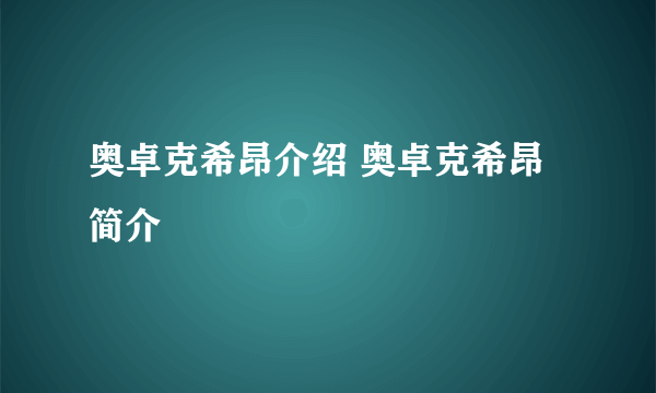 奥卓克希昂介绍 奥卓克希昂简介