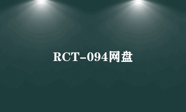 RCT-094网盘