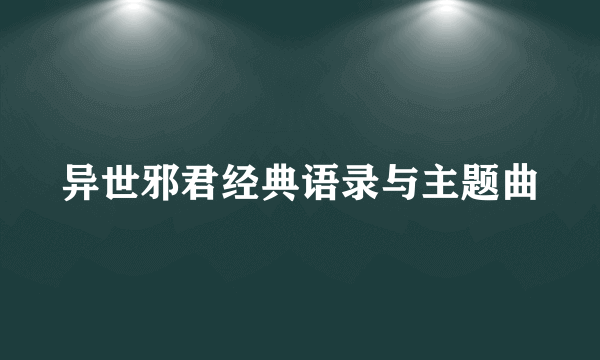 异世邪君经典语录与主题曲