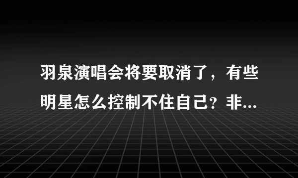 羽泉演唱会将要取消了，有些明星怎么控制不住自己？非要碰毒品？