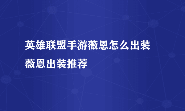 英雄联盟手游薇恩怎么出装 薇恩出装推荐