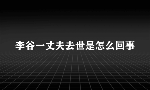 李谷一丈夫去世是怎么回事