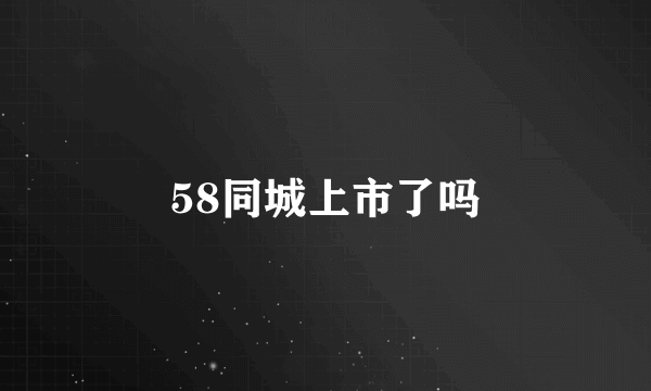 58同城上市了吗