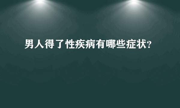 男人得了性疾病有哪些症状？