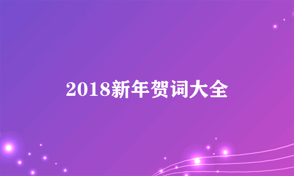 2018新年贺词大全