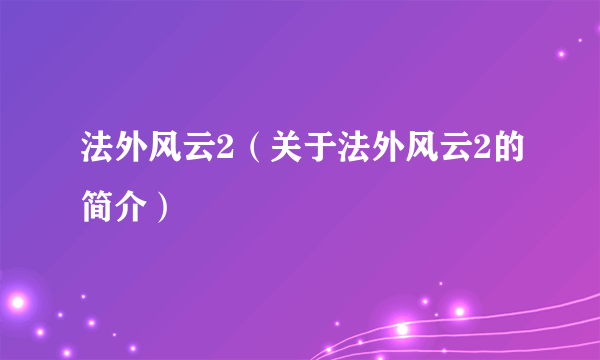 法外风云2（关于法外风云2的简介）