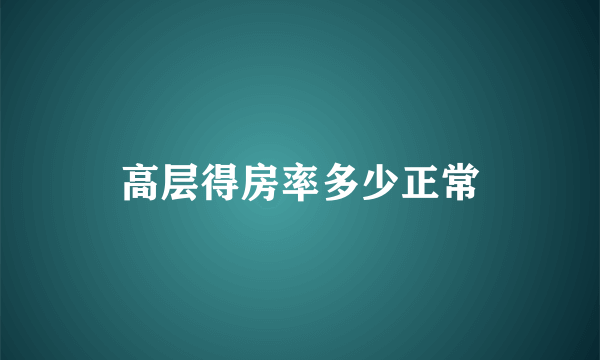 高层得房率多少正常