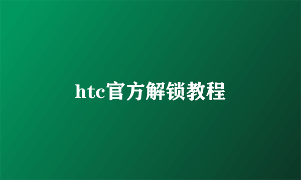 htc官方解锁教程