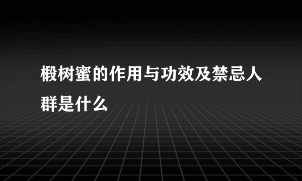 椴树蜜的作用与功效及禁忌人群是什么