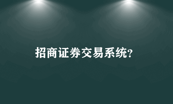 招商证券交易系统？