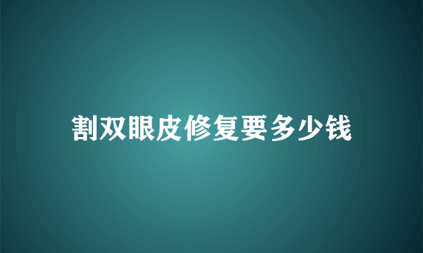 割双眼皮修复要多少钱