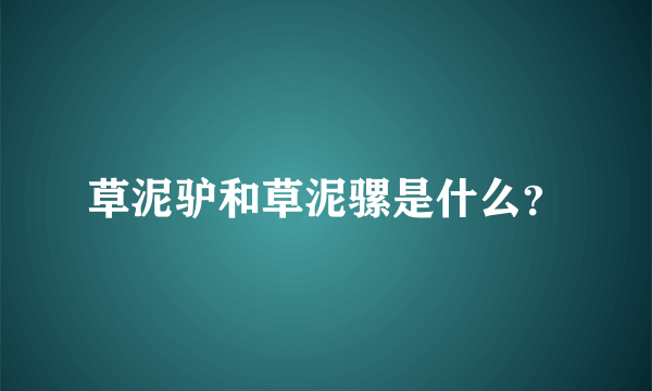 草泥驴和草泥骡是什么？