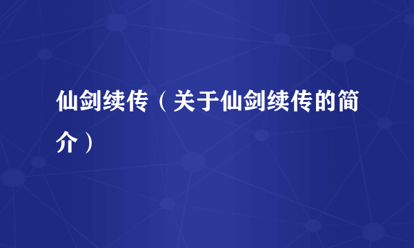 仙剑续传（关于仙剑续传的简介）