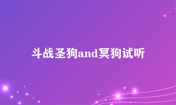 斗战圣狗and冥狗试听