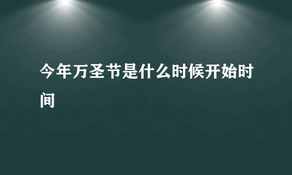 今年万圣节是什么时候开始时间