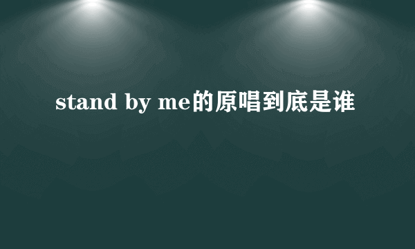 stand by me的原唱到底是谁