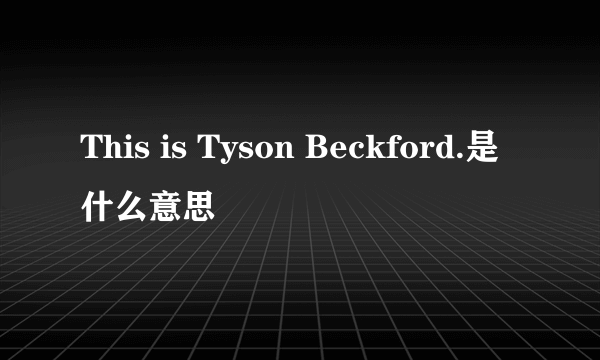 This is Tyson Beckford.是什么意思