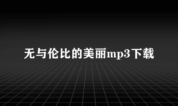 无与伦比的美丽mp3下载