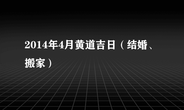 2014年4月黄道吉日（结婚、搬家）