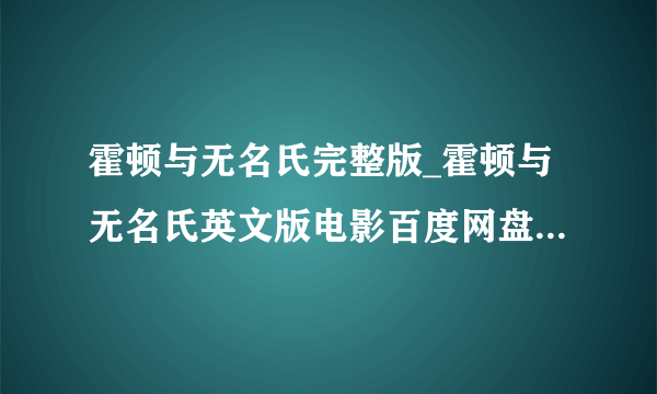 霍顿与无名氏完整版_霍顿与无名氏英文版电影百度网盘资源_飞外网