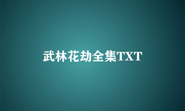 武林花劫全集TXT